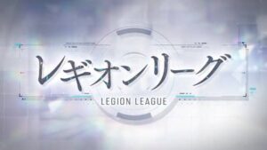 【ラスバレ】第13回レギオンリーグ の日程が公開されたぞ！
