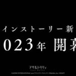【ラスバレ】メインストーリー新章2023年 開幕！ 動画が公開されたぞ！
