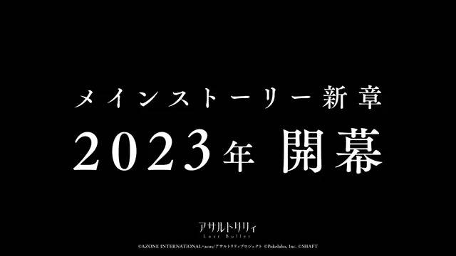 【ラスバレ】メインストーリー新章2023年 開幕！ 動画が公開されたぞ！