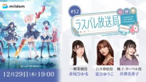 【ラスバレ】ラスバレ放送局が本日12/29(木)19:00～配信されるぞ！